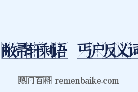敝帚轩剩语·丐户反义词是什么意思的图片